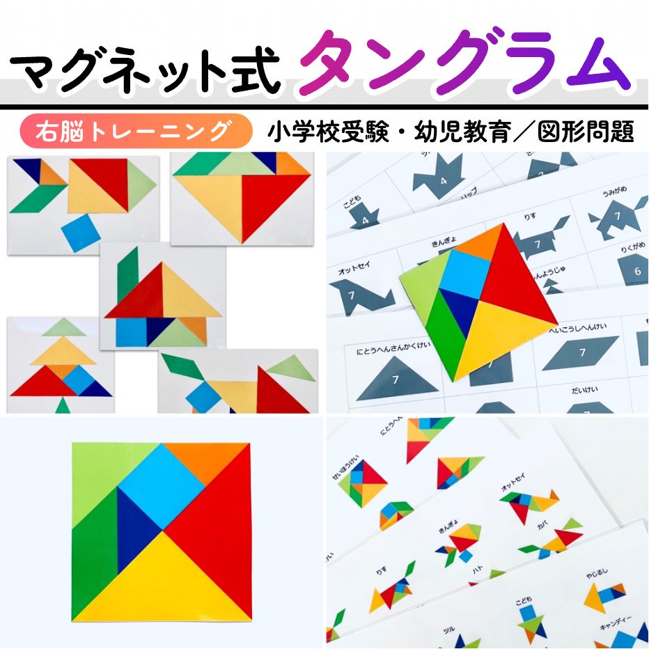 タングラム 図形パズル パターンブロック 小学校受験教材 幼児教育 知育 - メルカリ