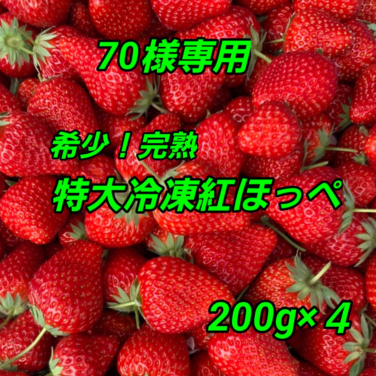 70様専用】いちごやさんの濃厚 完熟 特大冷凍紅ほっぺ(200g×4 70様専用】いちごやさんの濃厚 完熟 特大冷凍紅ほっぺ(200g×4