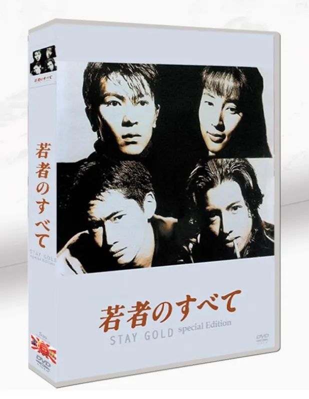 若者のすべて 木村拓哉 × 萩原聖人 × 武田真治 友情と葛藤の青春群像劇 DVD-BOX