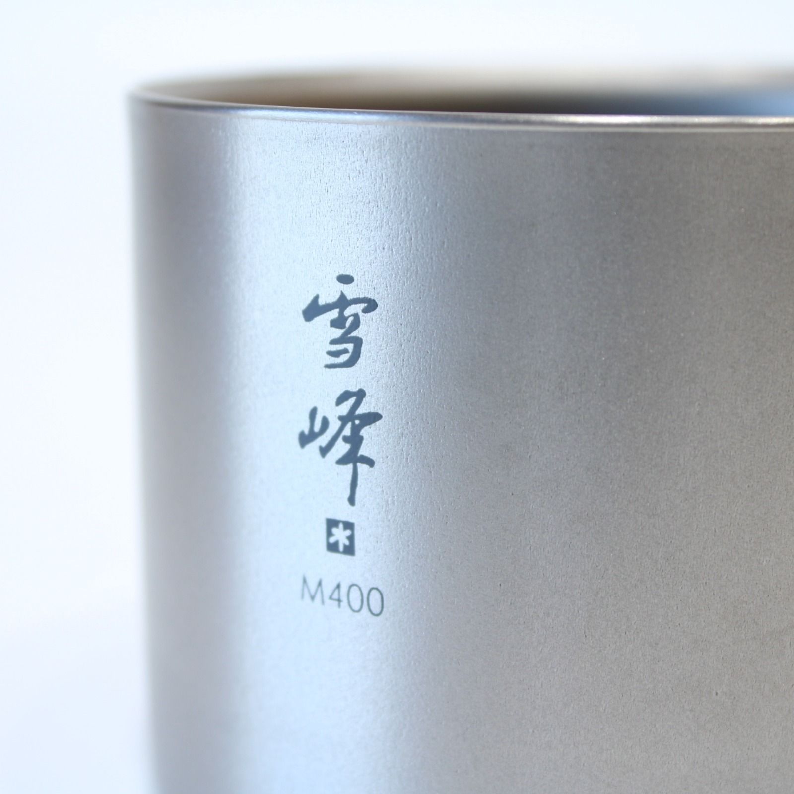 未使用品 スノーピーク スタッキングマグ雪峰 Mセット TW-136 廃番商品 スノーピーク スタッキングマグ雪峰 Mセット TW-136 snow peak