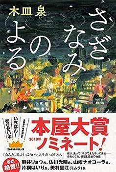 【中古】さざなみのよる