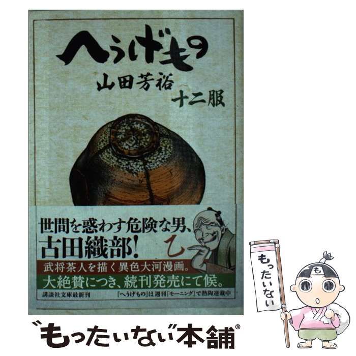 へうげもの 文庫版 全巻(1～12）セット 漫画 へうげもの 1-