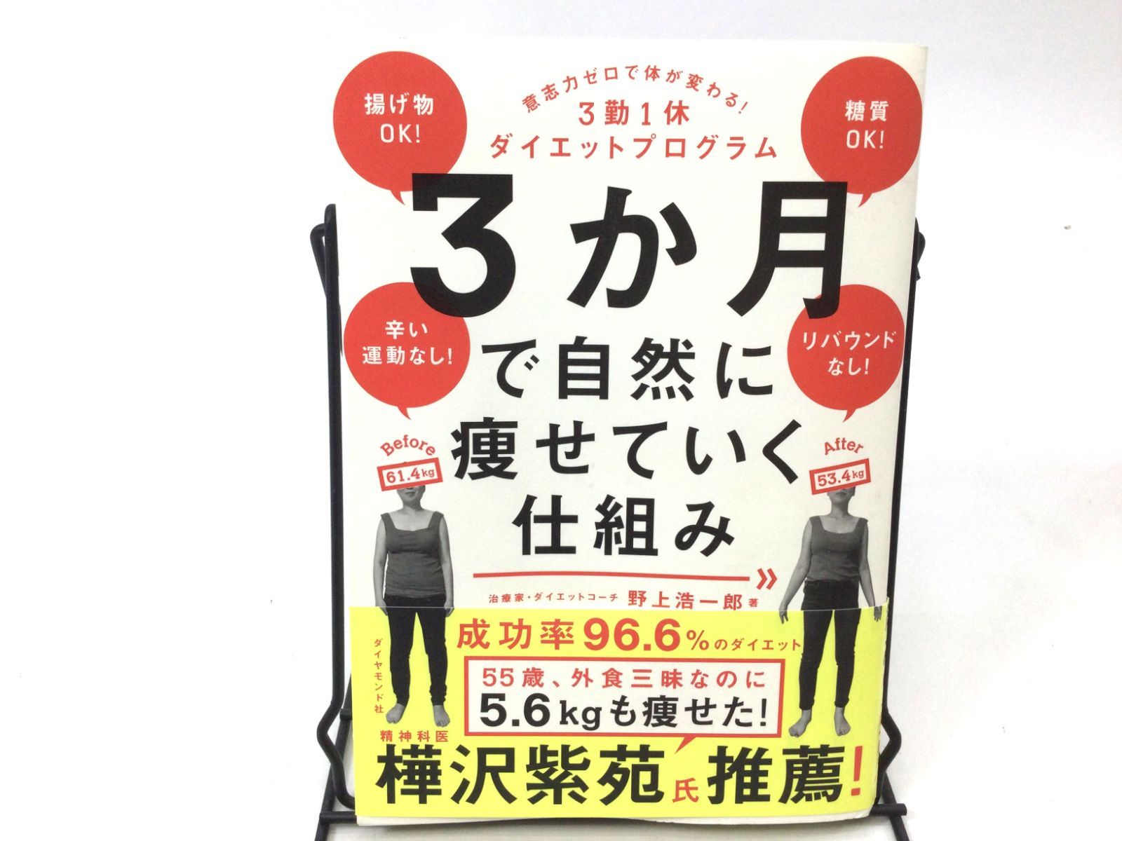 ３か月で自然に痩せていく仕組み 意志力ゼロで体が変わる！３勤１休