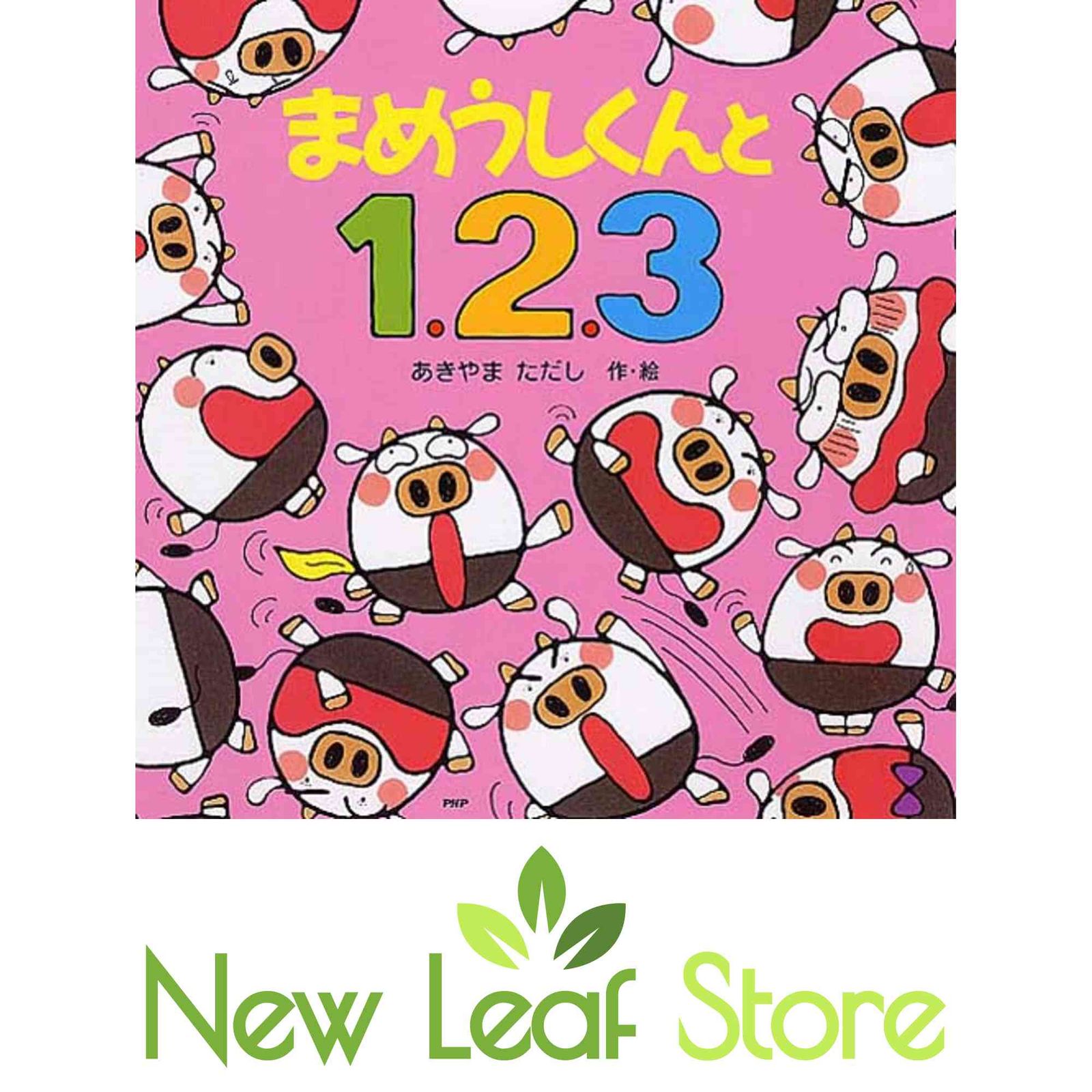 まめうしくんと1、2、3 【3歳 4歳からの絵本】 (PHPにこにこえほん) あきやま ただし