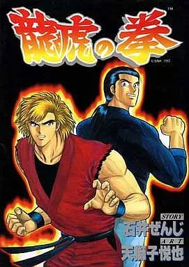 【中古】 龍虎の拳/新声社/天獅子悦也 中古】 龍虎の拳/新声社/天獅子悦也 龍虎の拳2 (1) (ゲーメスト