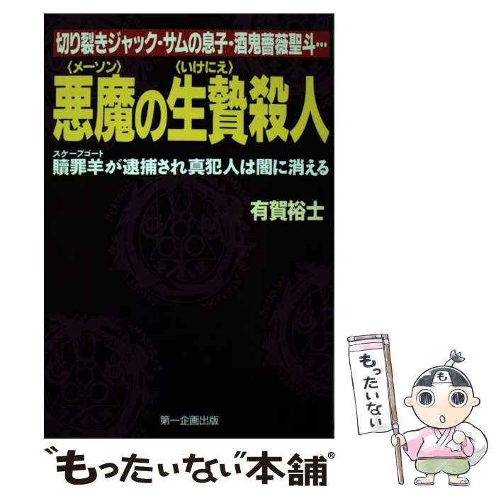 【中古】 悪魔の生贄殺人 贖罪羊が逮捕され真犯人は闇に消える/第一企画出版/有賀裕士 悪魔の生贄殺人 贖罪羊が逮捕され真犯人は闇に消える 中古本