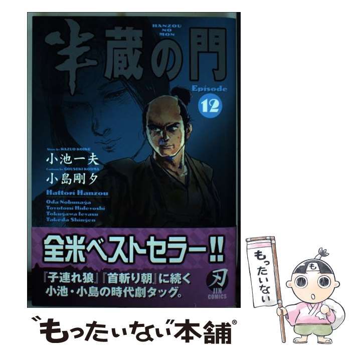 中古】 半蔵の門 12 （キングシリーズ 刃コミックス） / 小池 一夫