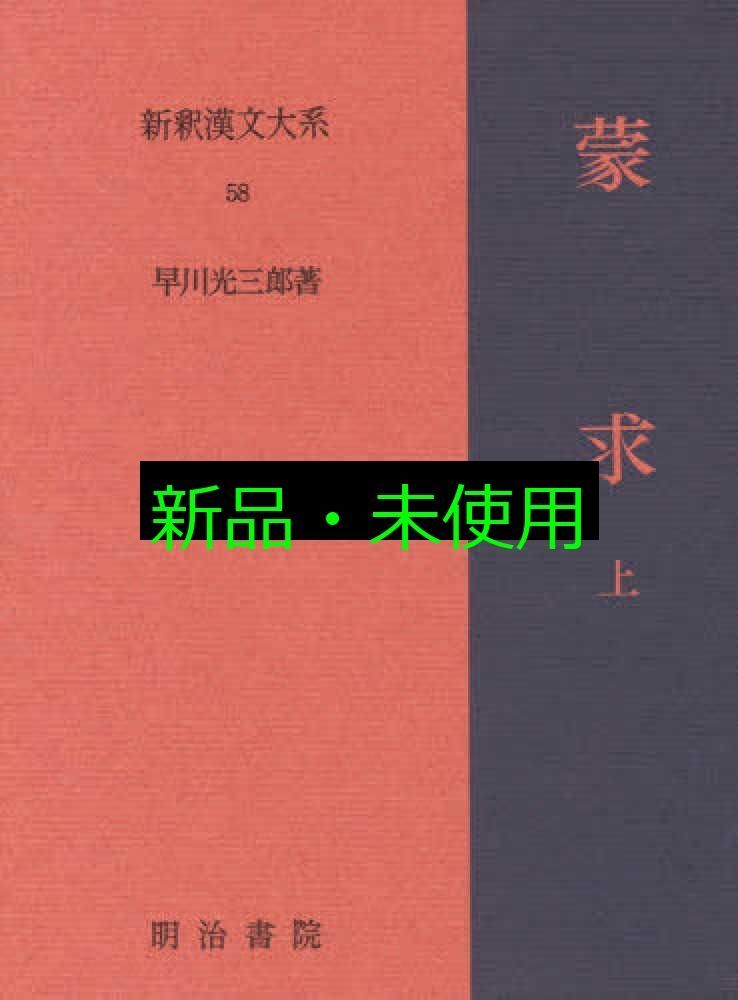 蒙求 上 新釈漢文大系 58 単行本 早川 光三郎