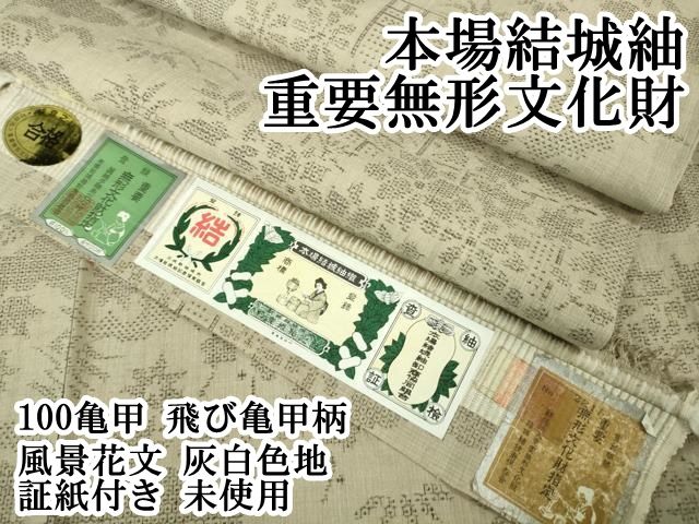 平和屋本店 上 本場結城紬 重要無形文化財 100亀甲 飛び亀甲柄 風景花文 灰白色地 証紙付き ♥ DZAB1350kh5