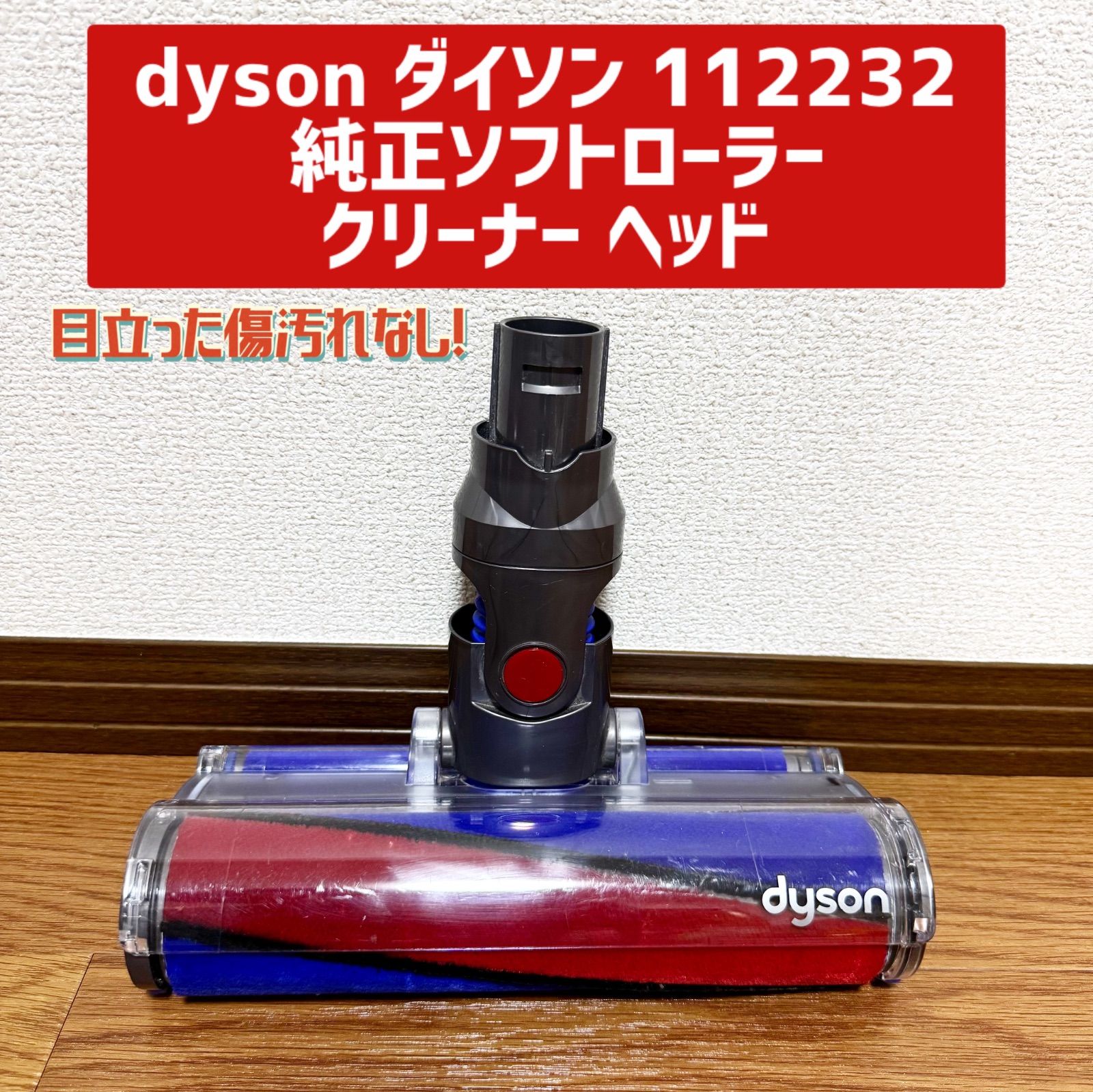 dysonV10V11純正ソフトローラークリーナーヘッド112232 ①良品□DysonV10 V11ソフトクリーナーローラーヘッド112232