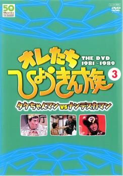 オレたちひょうきん族 THE DVD 1981-1989 Vol.3 タケちゃんマンVS