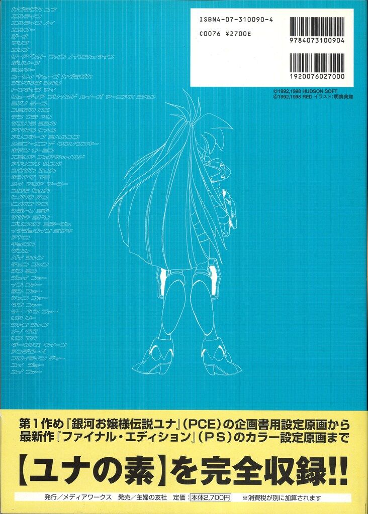【中古】 銀河お嬢様伝説ユナ公式設定資料集完全版/アスキー・メディアワークス 中古】 銀河お嬢様伝説ユナ公式設定資料集完全版/アスキー
