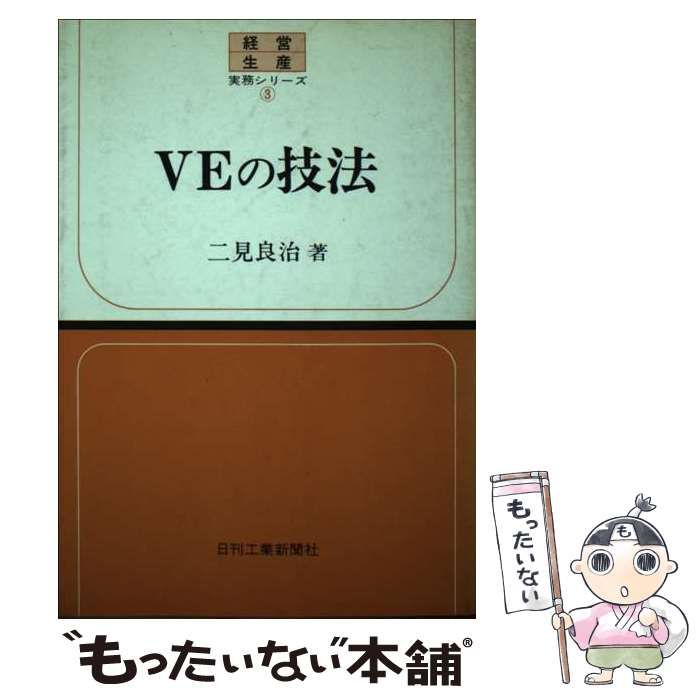 VEの技法 （経営生産実務シリーズ） / 二見良治 / 日刊工業新聞