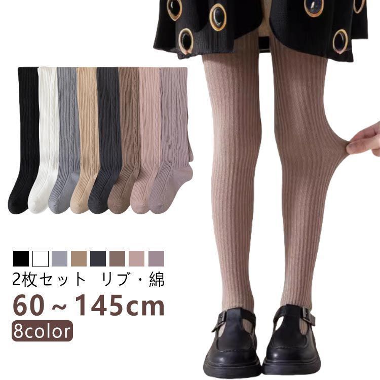 2枚セット リブ タイツ キッズ ベビー 綿混 子供 キッズタイツ 白 女の子 リブタイツ くすみ リブ編み 暖かい 黒 おしゃれ 赤ちゃん タイツ こども 服 発表会 インナー 保育園 pop2342