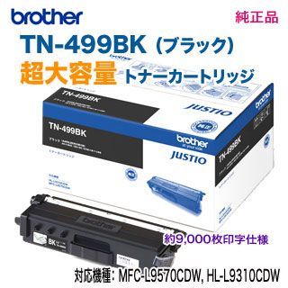 brother／ブラザー工業 TN-499BK （ブラック） 超大容量 トナー