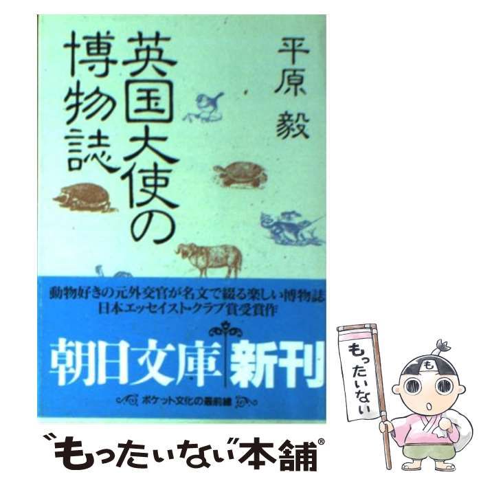 中古】 英国大使の博物誌 （朝日文庫） / 平原 毅 / 朝日新聞社 - メルカリ