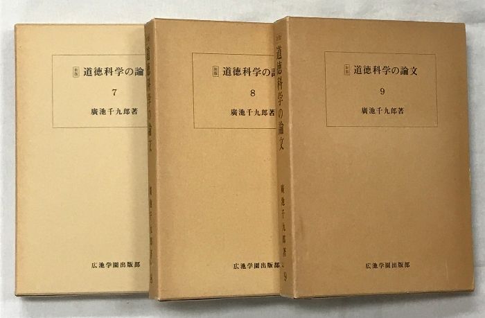 道徳科学の論文 6冊セット / 廣池千九郎 著 2026年最新廣池