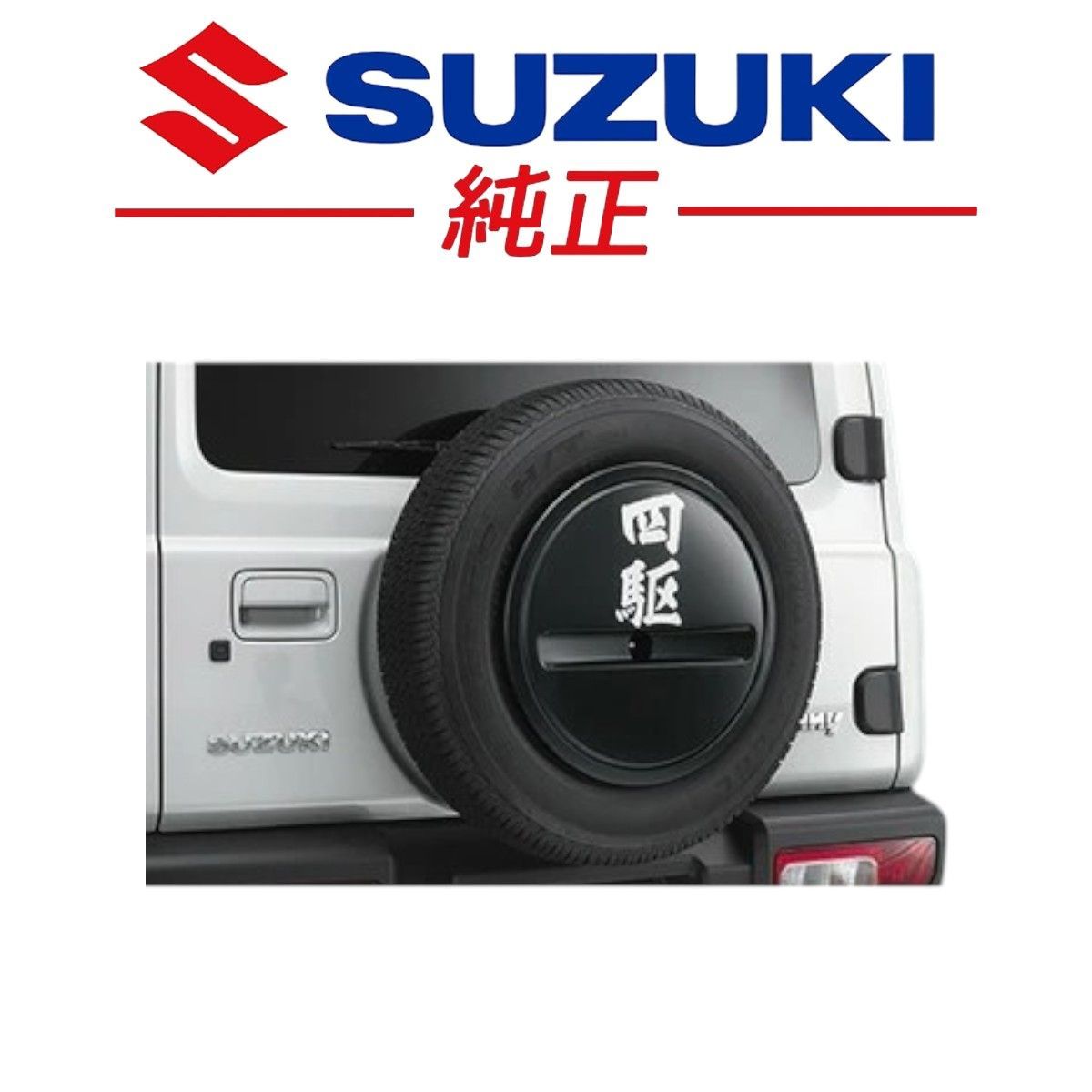 新品未使用品 スズキ 純正 JB74 ジムニーシエラ スペアタイヤハーフカバーデカール 四駆 ジムニーロゴ 外装部品 カスタム