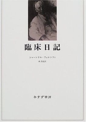 臨床日記 シャーンドル フェレンツィ; Ferenczi S´andor and 茂起  森
