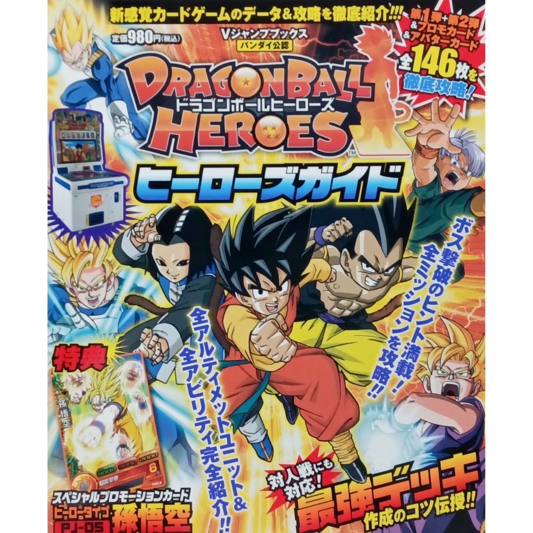 希少本】ドラゴンボールヒーローズ カード版 ヒーローズガイド