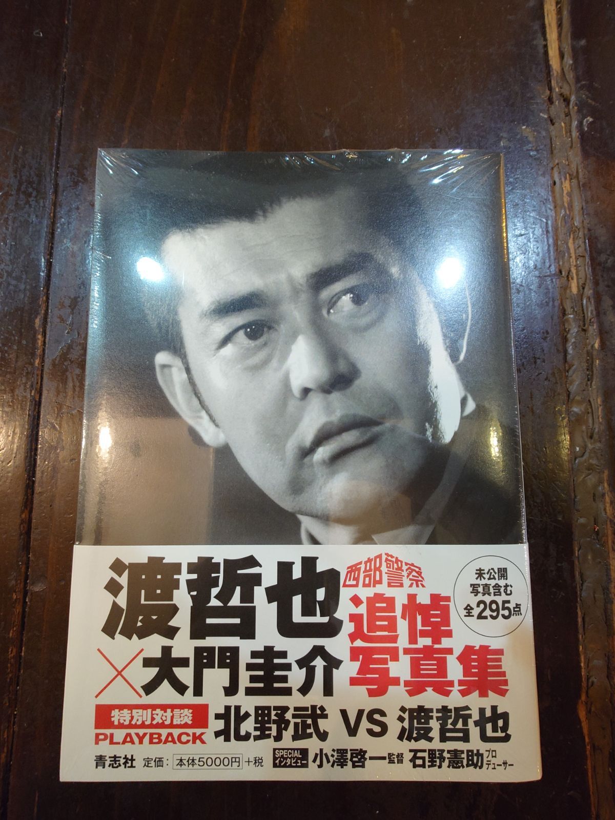 西部警察 渡哲也×大門圭介 追悼写真集 渡哲也×大門圭介追悼