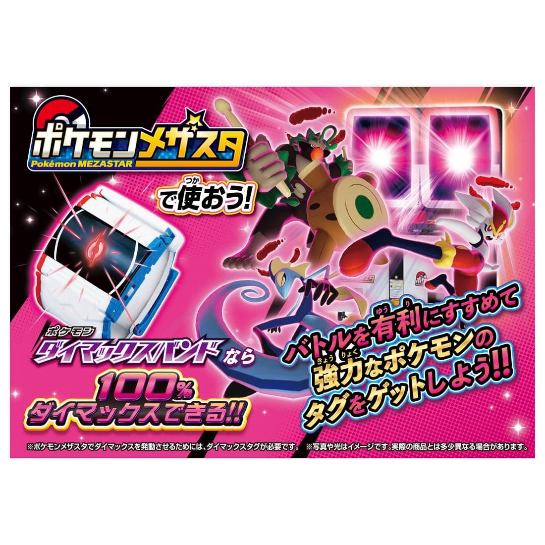 新品 ポケットモンスター ポケモン ダイマックスバンド サトシ最強