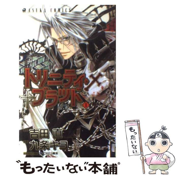 中古】 トリニティ・ブラッド 第1巻 (あすかコミックス) / 九条キヨ、吉田直 / 角川書店 - メルカリ