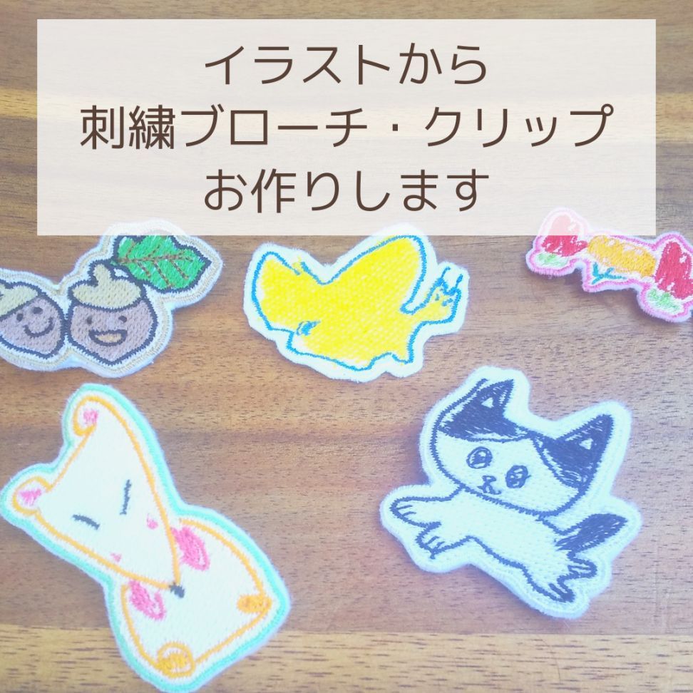 卒園式 入学式】イラストから刺繍ブローチorクリップ作ります【オリジナル アクセサリー】 - メルカリ