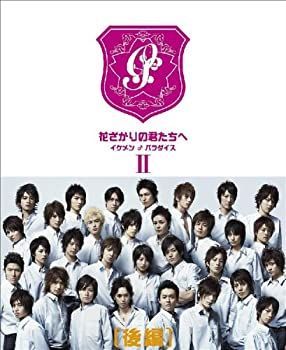 花ざかりの君たちへ イケメン♂パラダイス Ⅰ・Ⅱ DVD-BOXセット 2025年最新】花ざかりの君たちへ dvdの人気アイテム - メルカリ