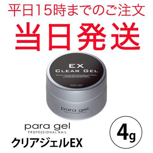 パラジェル 懐かしかっ クリアジェルEX 4g 新品未開封