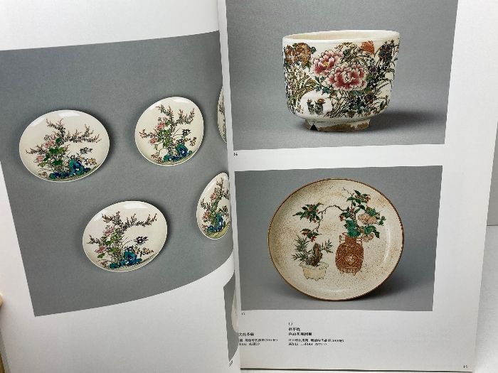 図録　珉平焼 　淡路が生んだ幻の名陶　兵庫陶芸美術館　２００７年 珉平焼 淡路が生んだ幻の名陶 - 古本買取販売 ハモニカ古書店