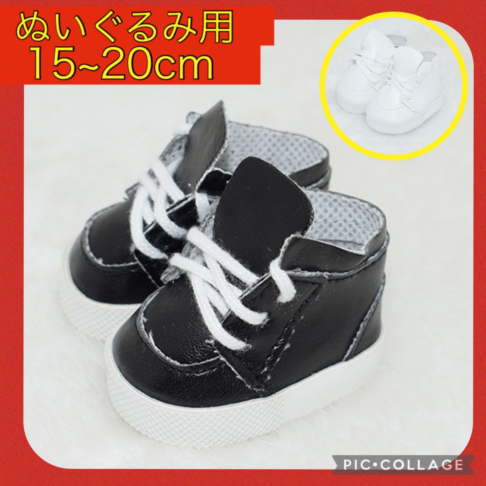 ぬいぐるみ 靴 スニーカー 靴紐 シンプル 15cm~20cm黒 ブラック 白 
