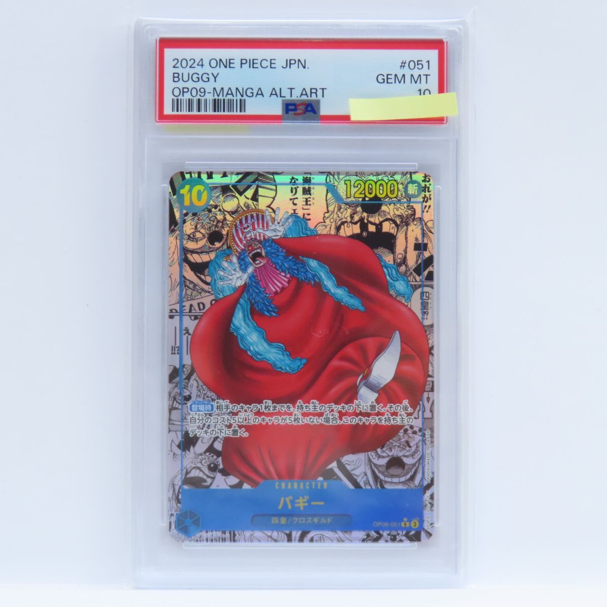 バギー R スーパーパラレル コミパラ PSA10鑑定済み】【スーパーパラレル】OP09-051 バギー R