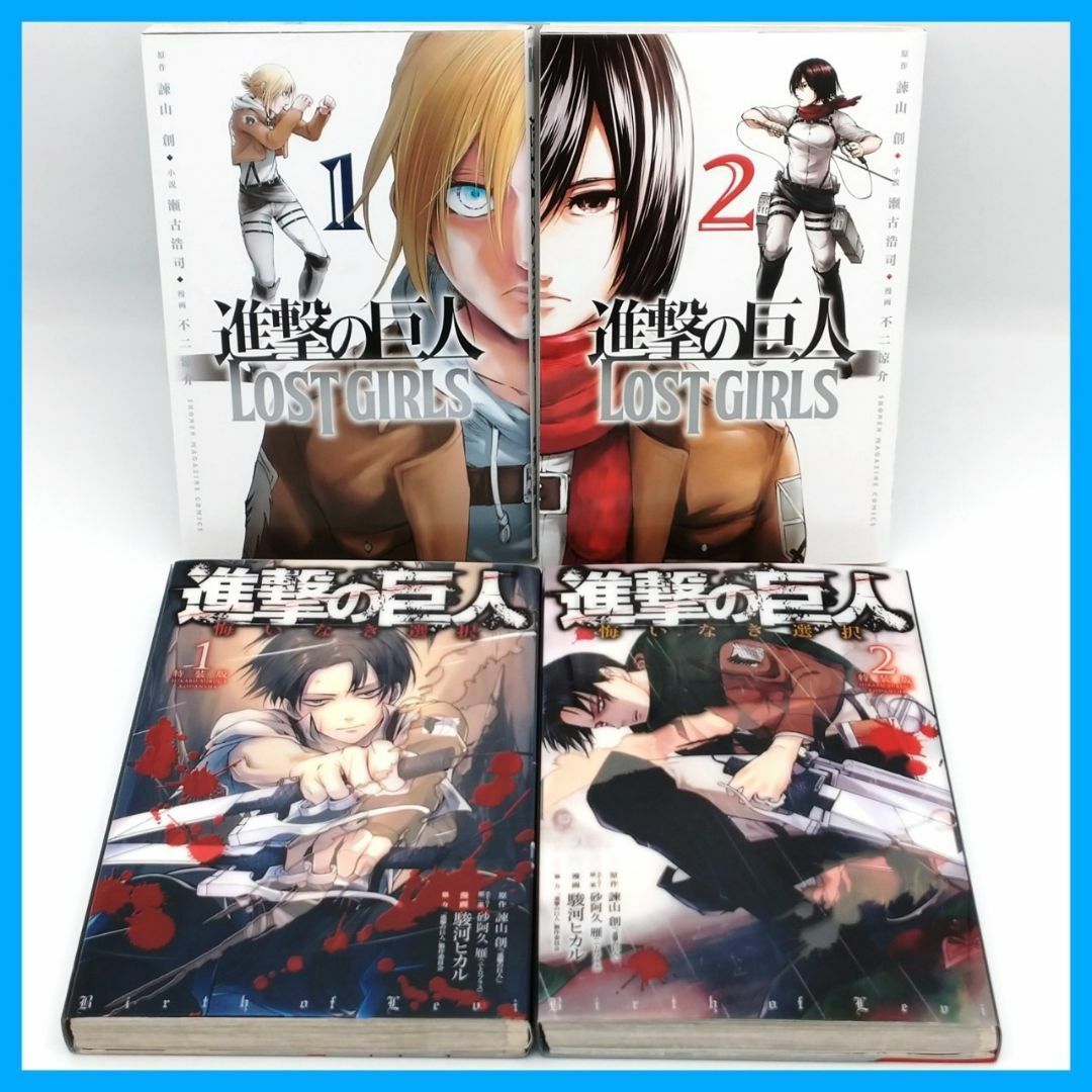 進撃の巨人 悔いなき選択＋LOST GIRLS 全巻 計4冊セット」完結 諫山創