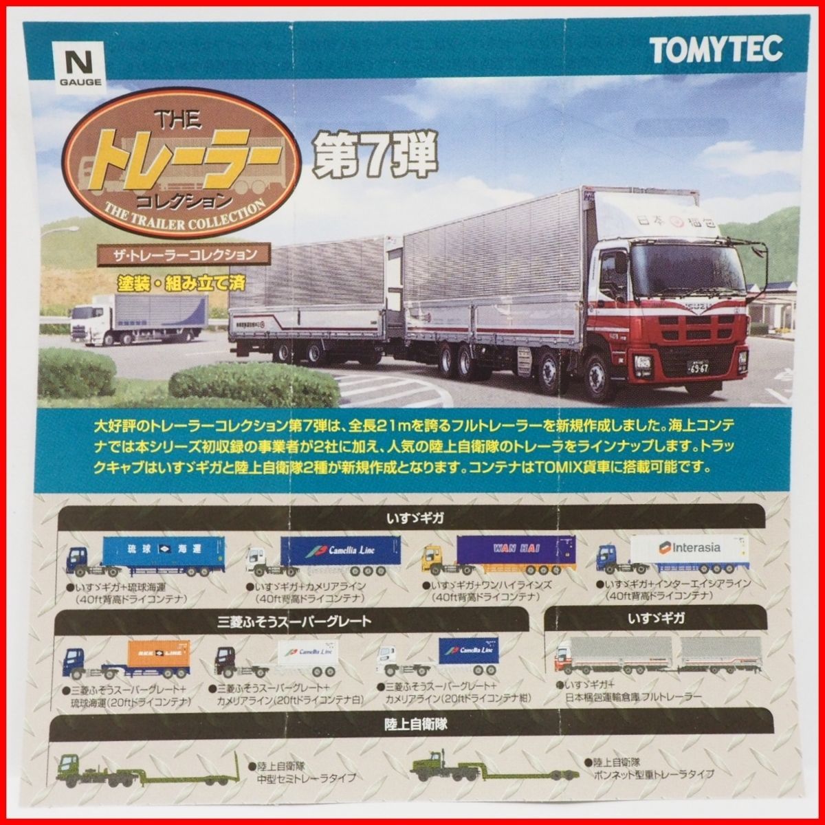 トミーテック　トレーラーコレクション　第7弾　シークレット入り　フルコンプ ザ・トレーラーコレクション | ジオコレ | トミーテック