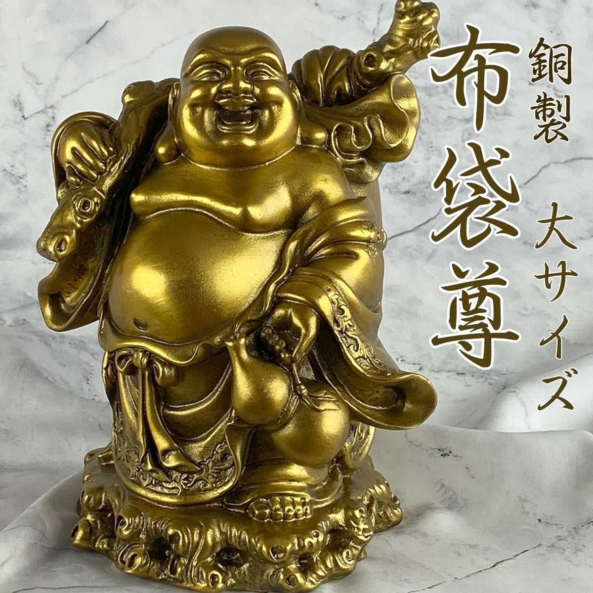 布袋様 布袋尊 置物 銅製 大サイズ（高さ27cm) 縁起 ご利益 開運 贈り物 金運 商売繁盛 開運グッズ 金運アップ お守り 金運向上 財運 仏像  七福神 ご利益 - メルカリ