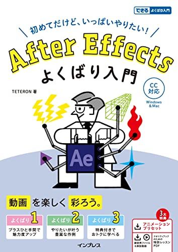 （3大特典付）After Effects よくばり入門 CC対応（できるよくばり入門）／TETERON