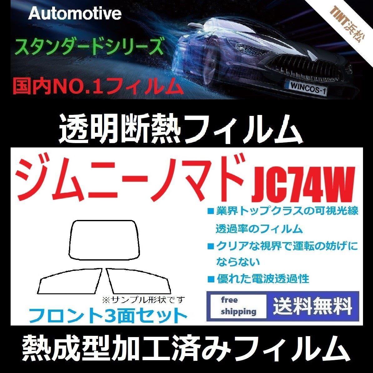 カーフィルム カット済み フロント3面セット ジムニーノマド JC74W 熱成型加工済みフィルム 透明断熱フィルム 透明フィルム ドライ成型