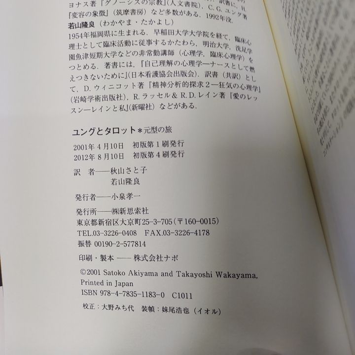 ユングとタロット 元型の旅 - メルカリ