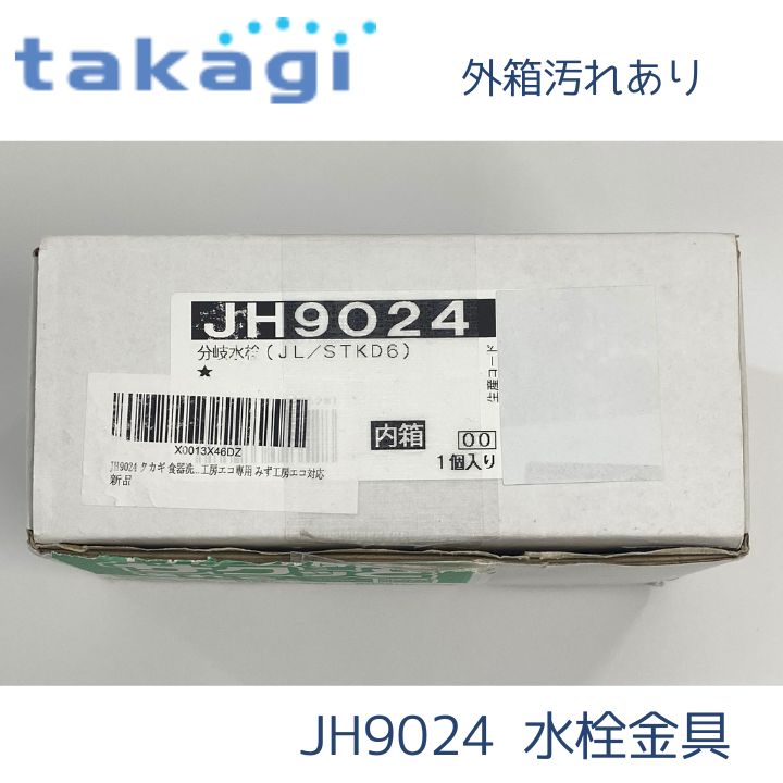 部品全部有り タカギ