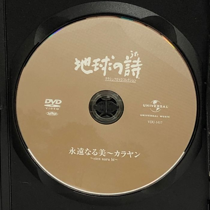 DVD 地球の詩 クラシックDVDコレクション 永遠なる美 カラヤン ユニバーサルミュージック - メルカリ