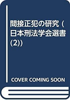 【中古-非常に良い】 OD 間接正犯の研究 (日本刑法学会選書)