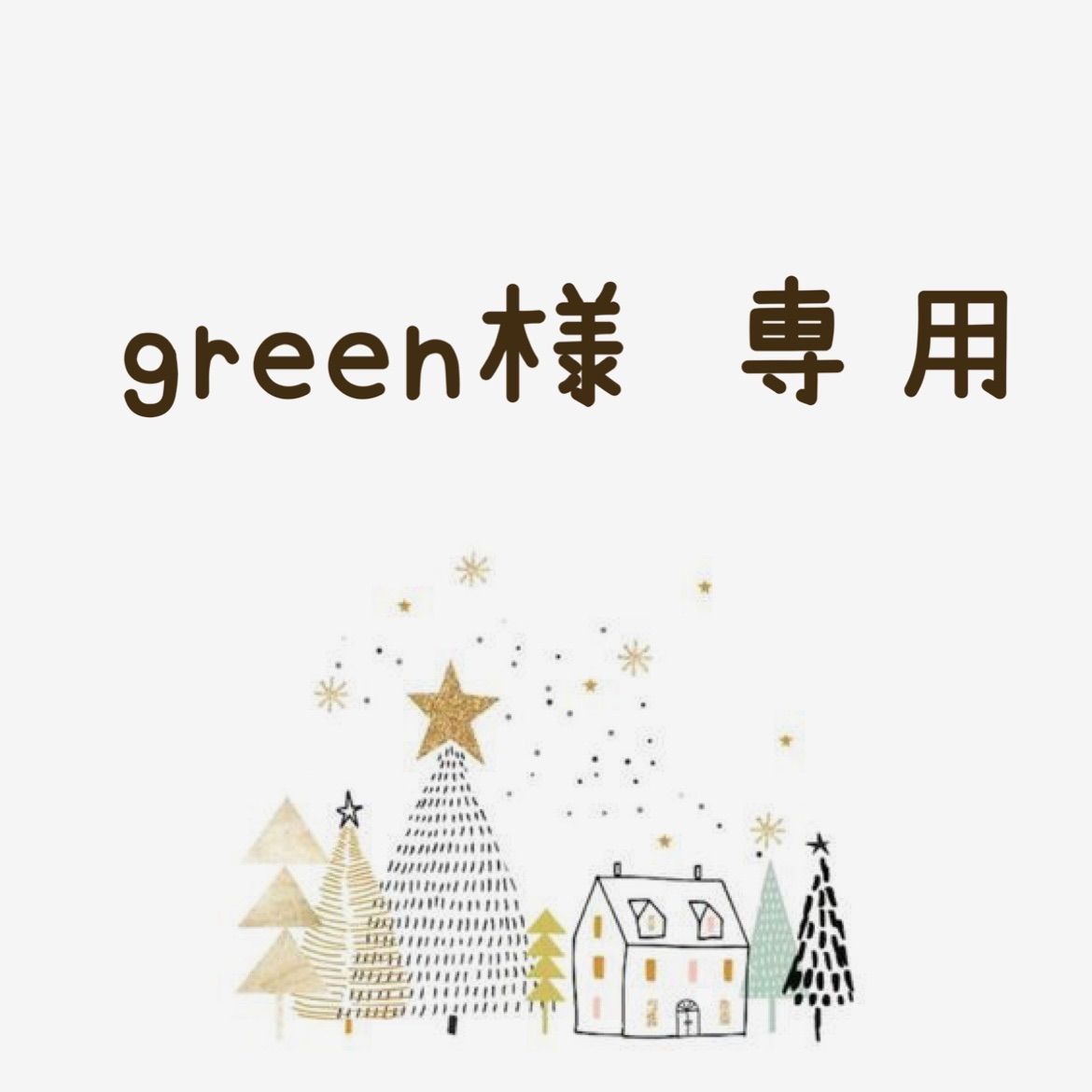 green様 専用ページ𖠰𐂂𖣂𖢔𖠋𓍄𓇥𓋜𓐬 - lush green - メルカリ