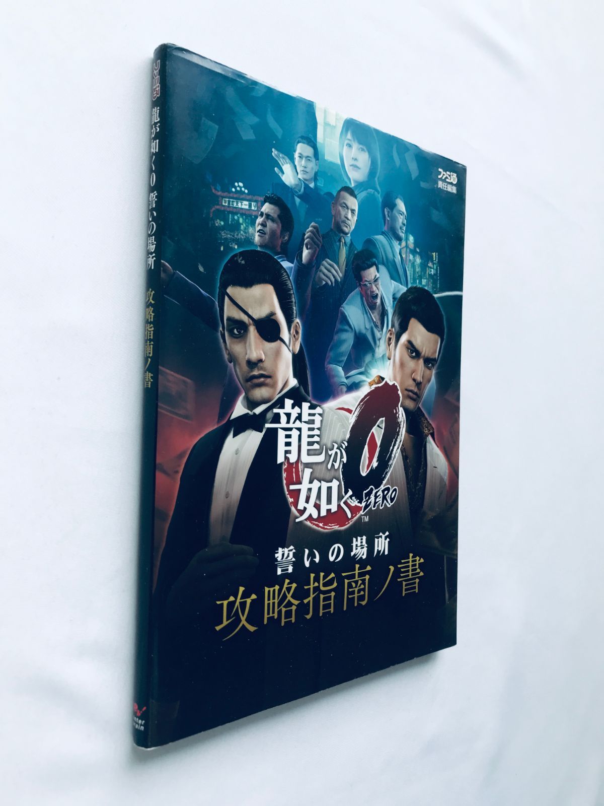 龍が如く0 ZERO 誓いの場所 攻略指南ノ書 攻略本 初版 ガイド Yakuza 