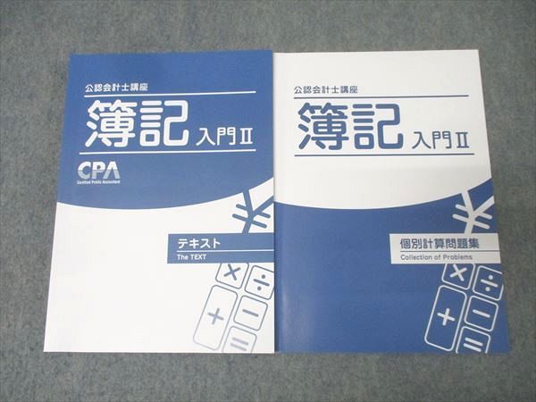 【発送2/24まで】公認会計士テキスト、模試セット【CPA会計学院】 CPA会計学院 公認会計士講座 簿記入門II テキスト/個別計算問題