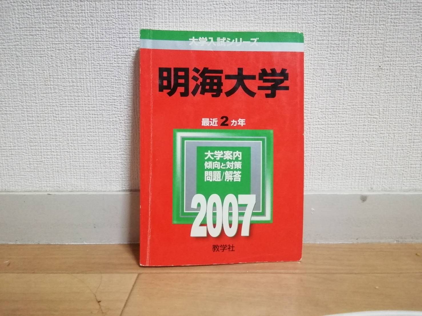 法政大学、成蹊大学、玉川大学、東京経済大学、赤本 法政大学（T日程〈統一日程〉・英語外部試験利用入試） (2026