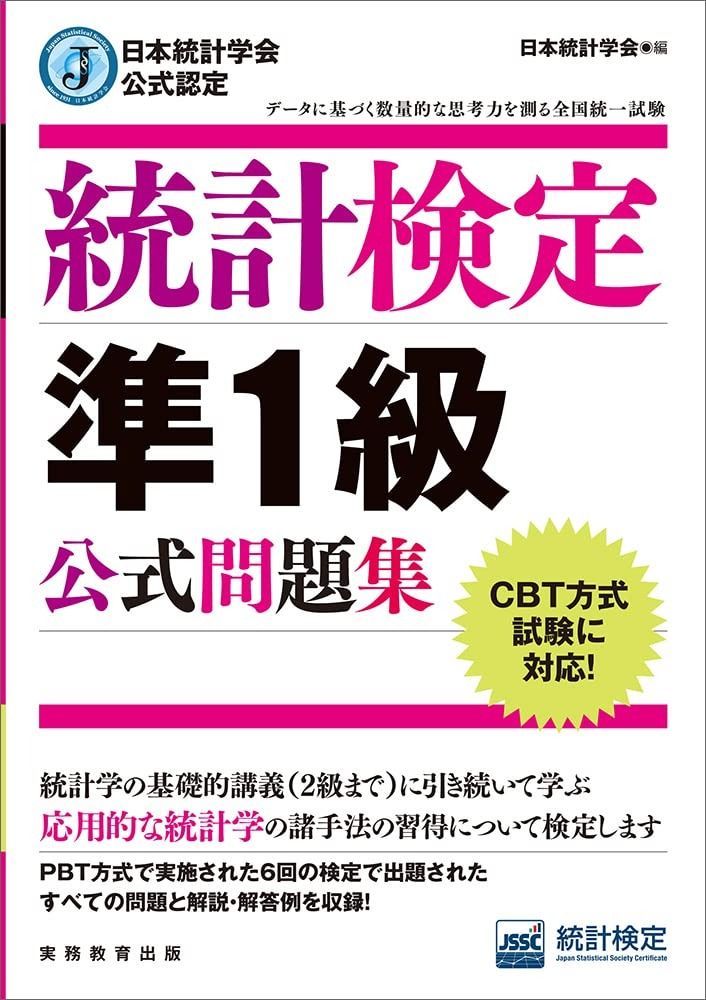 日本統計学会公式認定 統計検定 準1級 公式問題集 USTAUSTRALIA_COM_AU