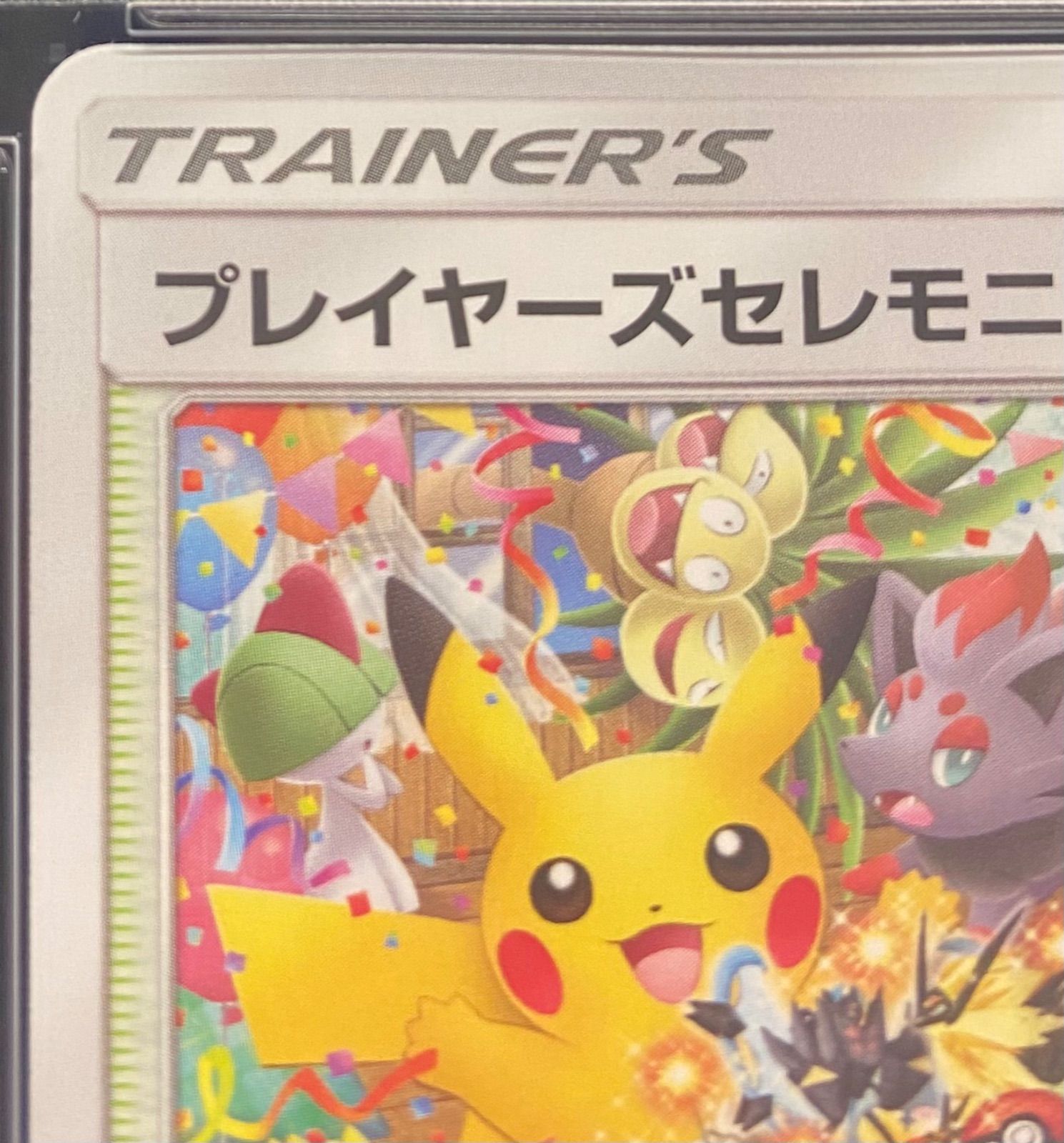 ポケモンカード プレイヤーズセレモニー 2018 248/SM-P PSA10