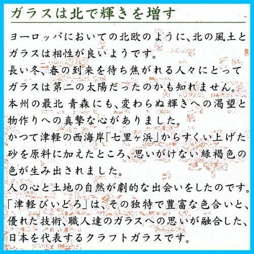津軽びいどろ