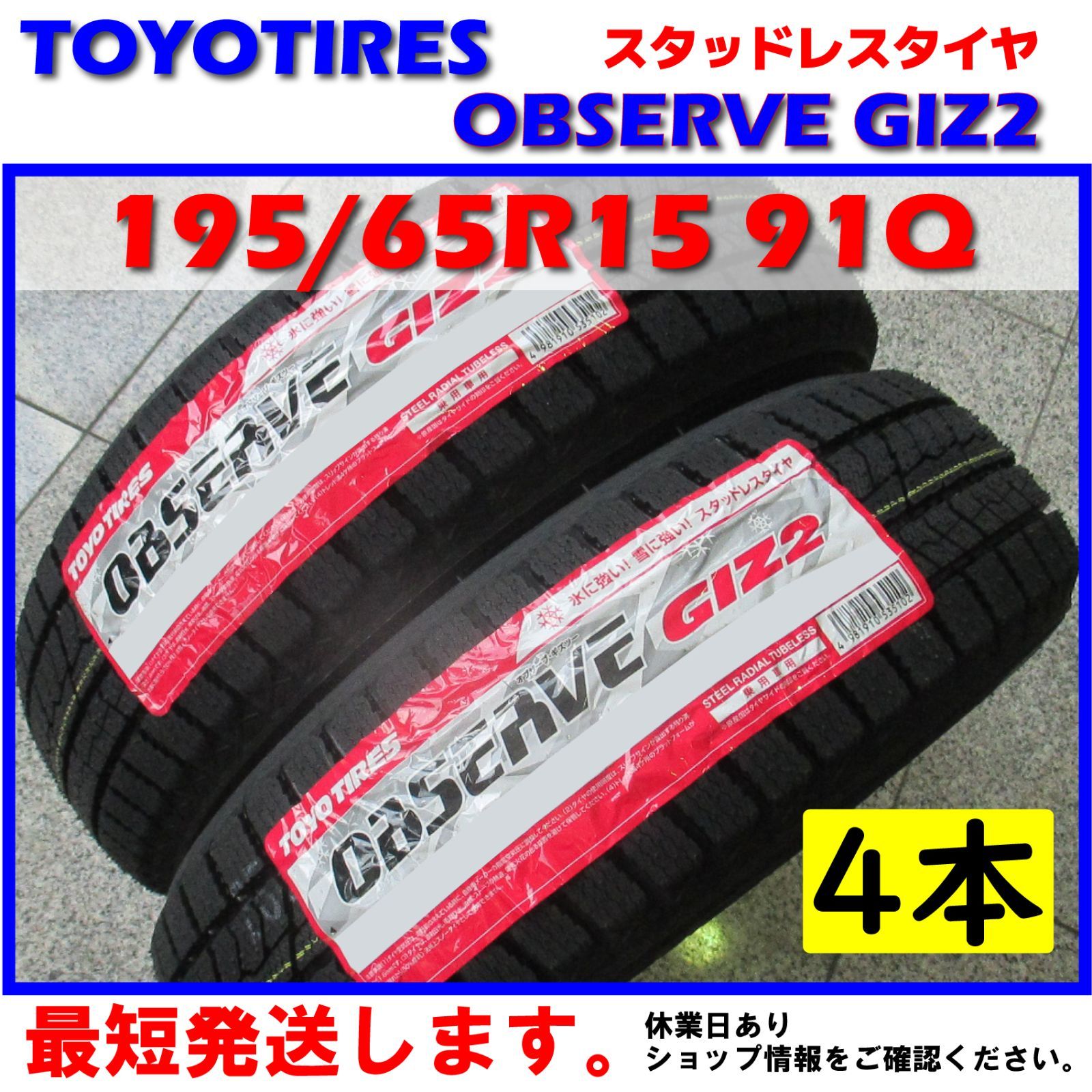 スタッドレス 日本製 最短発送 4本価格 2023年製 195/65R15 91Q 195/65-15 トーヨータイヤ オブザーブ GIZ2 TOYO  TIRES OBSERVE 冬用 冬タイヤ 国産 - メルカリ